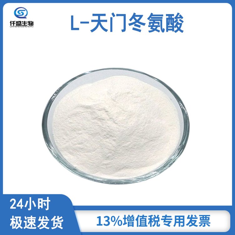 L-天门冬氨酸 营养强化剂 氨基酸 多规格 56-84-8