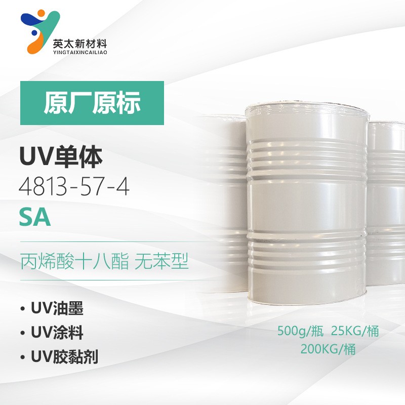 SA硬脂酸丙烯酸酯 无苯型 UV光固化单官能单体4813-57-4