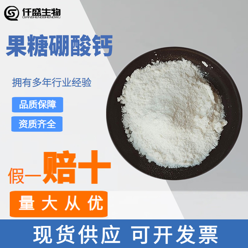 果糖硼酸钙补充钙剂满足USP钙含量4.98可出口250141-42-5