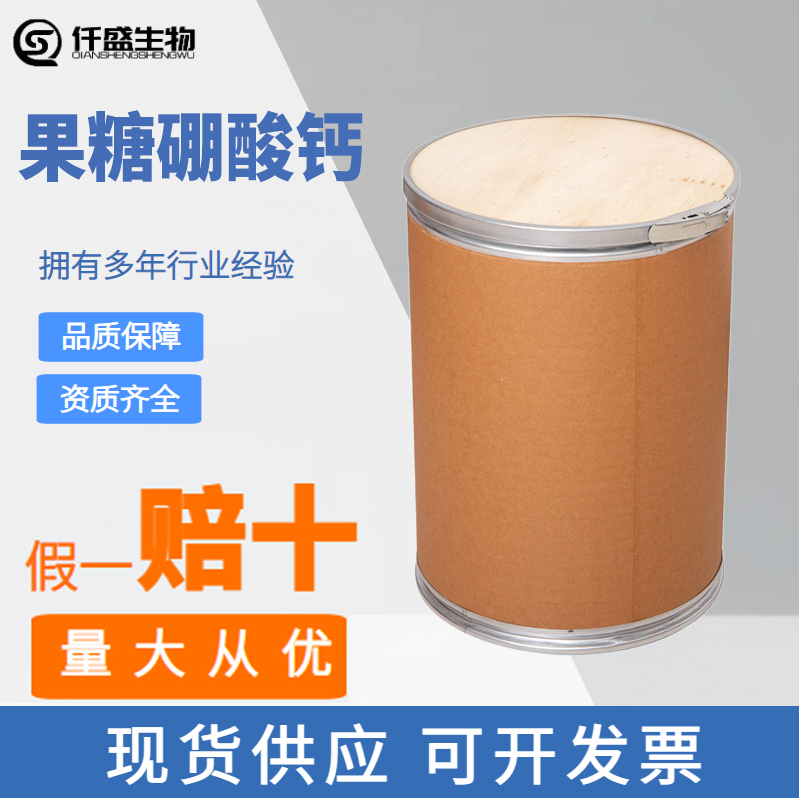 果糖硼酸钙补充钙剂满足USP钙含量4.98可出口250141-42-5