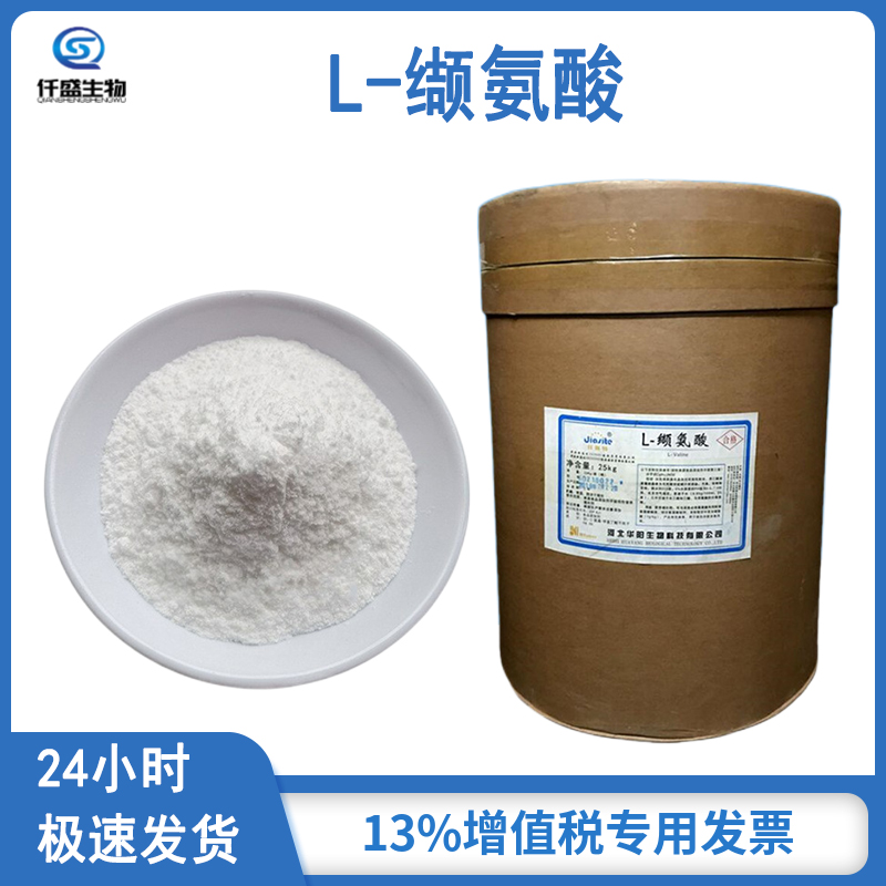 仟盛 食品级/饲料级 L-缬氨酸 营养强化剂72-18-4