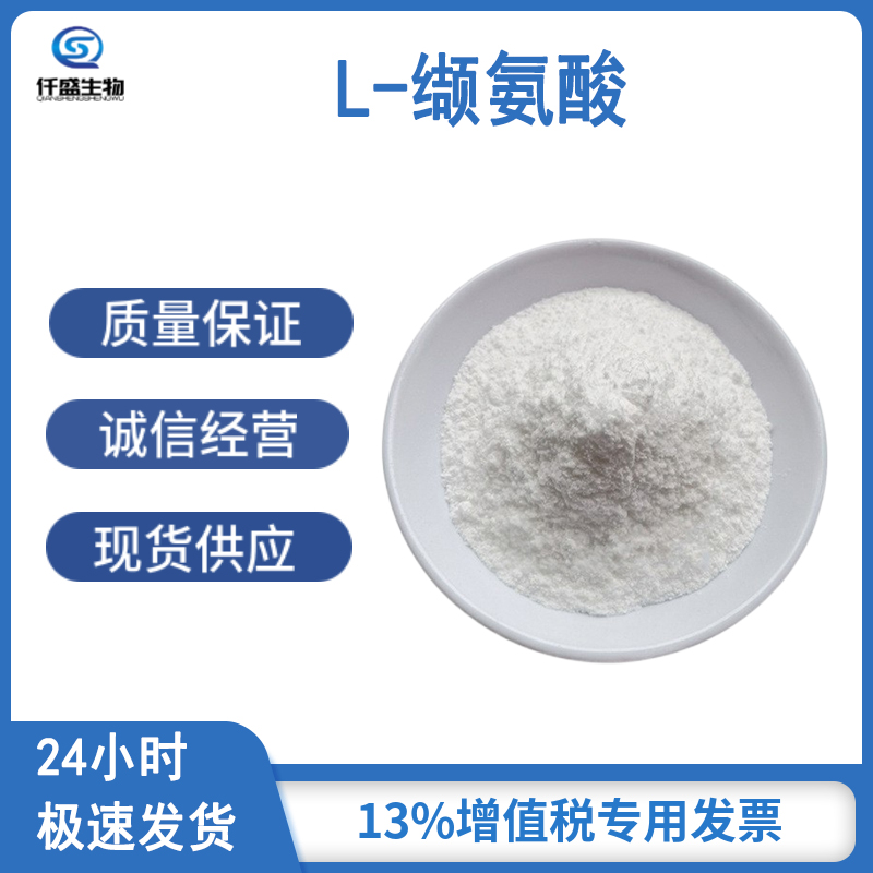 仟盛 食品级/饲料级 L-缬氨酸 营养强化剂72-18-4