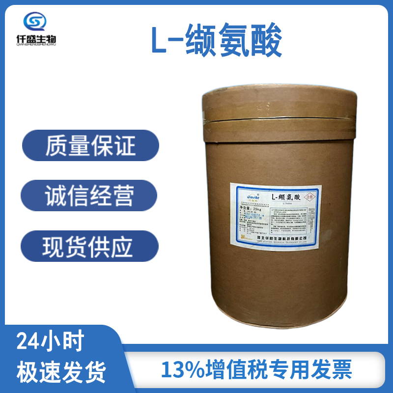 仟盛 食品级/饲料级 L-缬氨酸 营养强化剂72-18-4