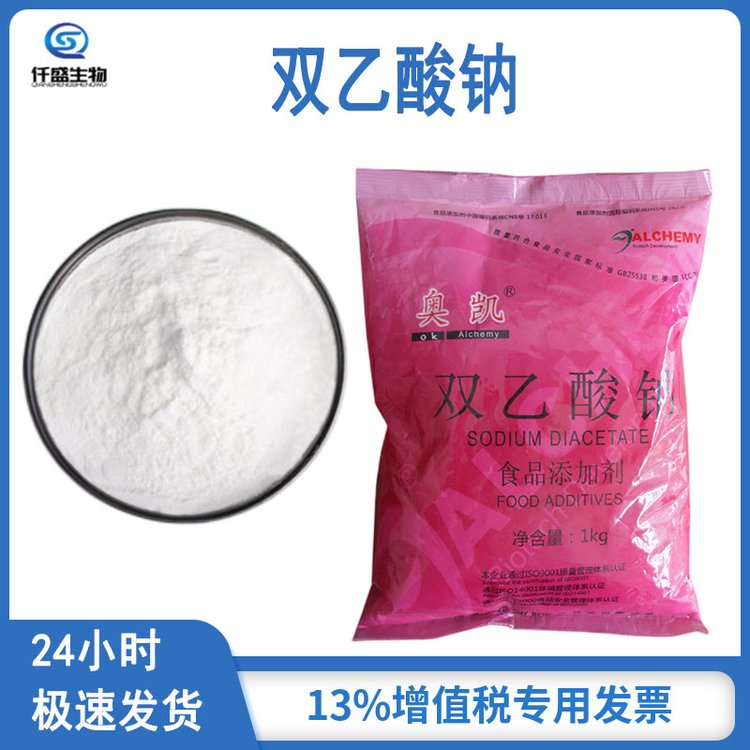 仟盛 食品级 双乙酸钠 126-96-5 防腐剂 多规格