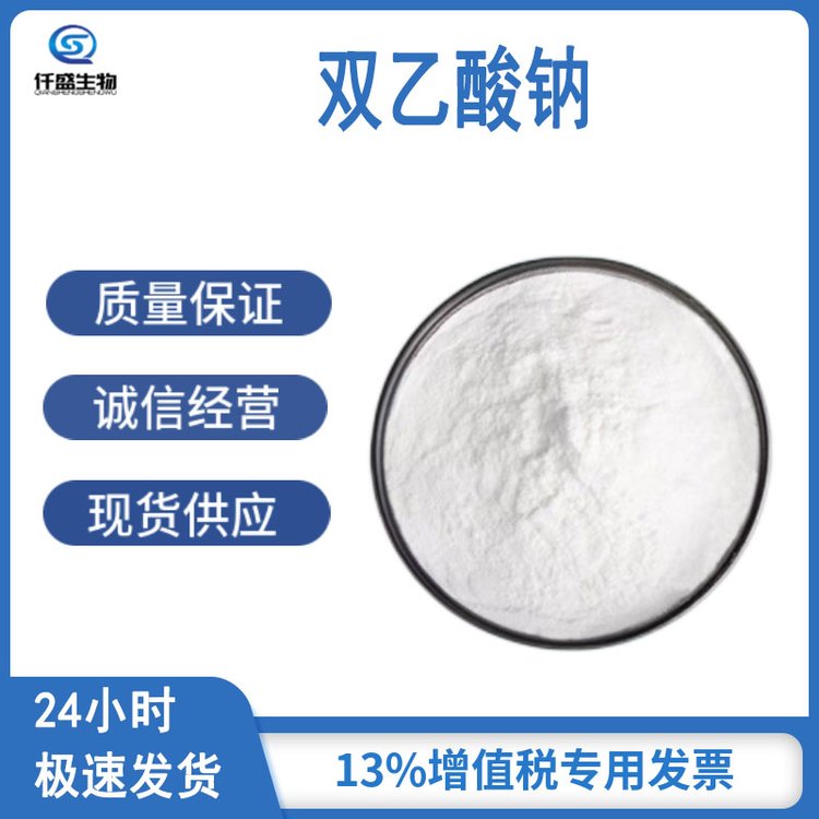 仟盛 食品级 双乙酸钠 126-96-5 防腐剂 多规格