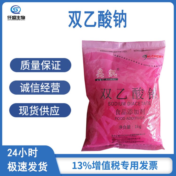 仟盛 食品级 双乙酸钠 126-96-5 防腐剂 多规格