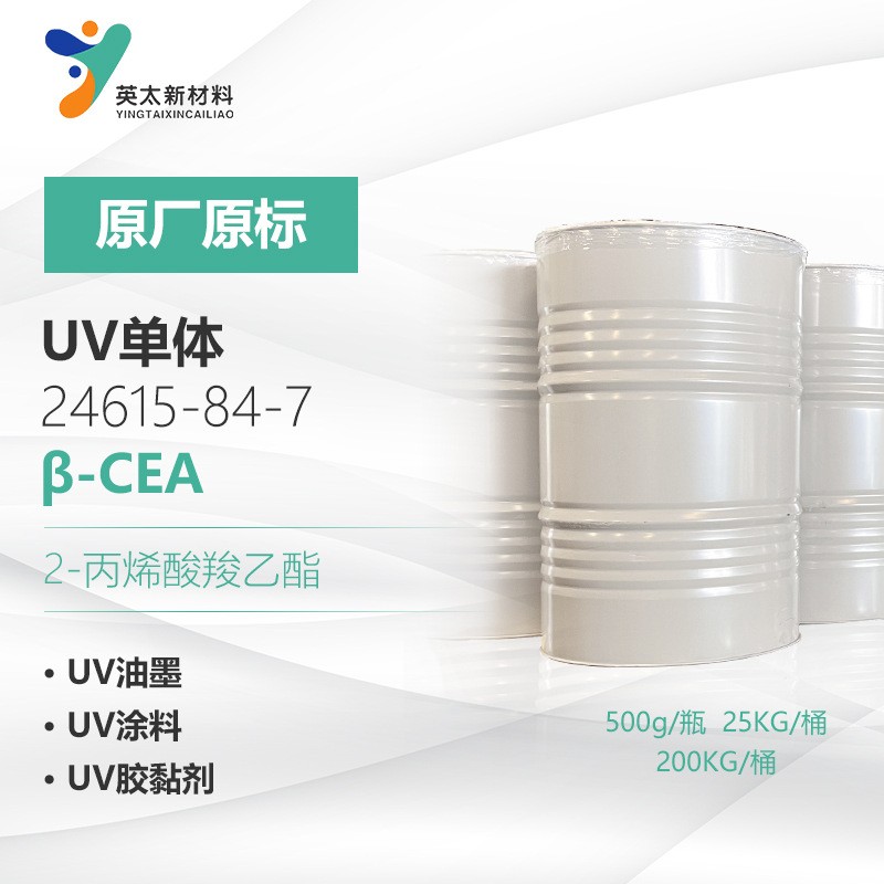 β-CEA-2-丙烯酸羧乙酯 无苯型 UV光固化单官能单体24615-84-7