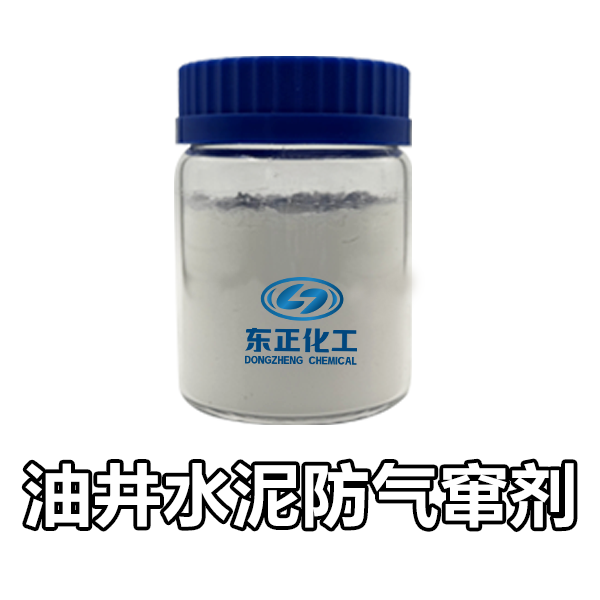 油井水泥防气窜剂（防气窜剂、水泥胶乳）