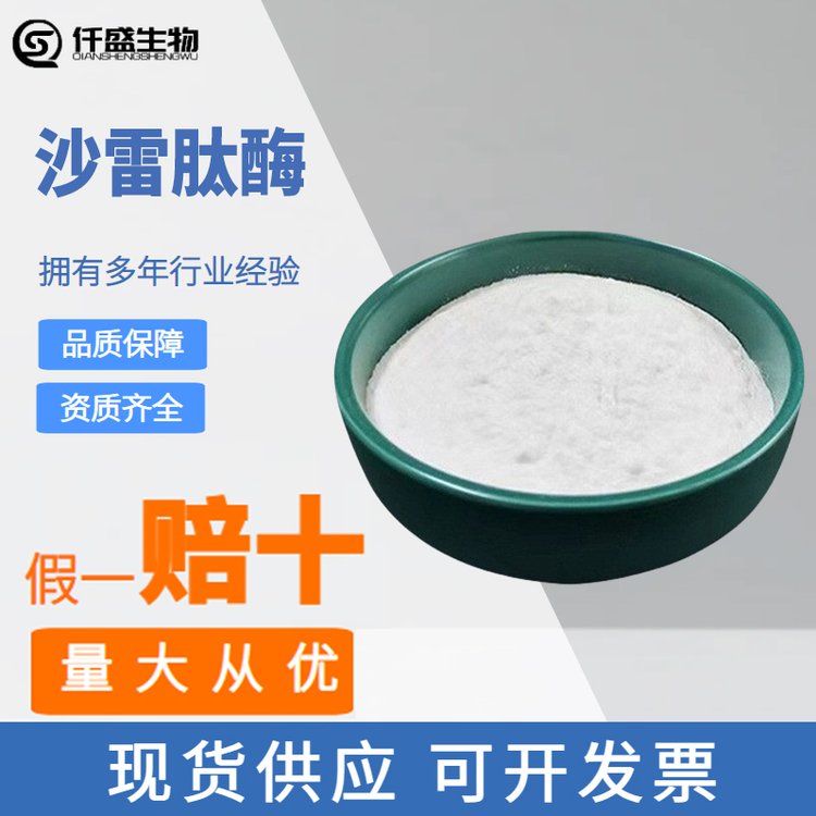 沙雷肽酶高酶活力酶舍雷肽酶酶制剂规格齐全国标