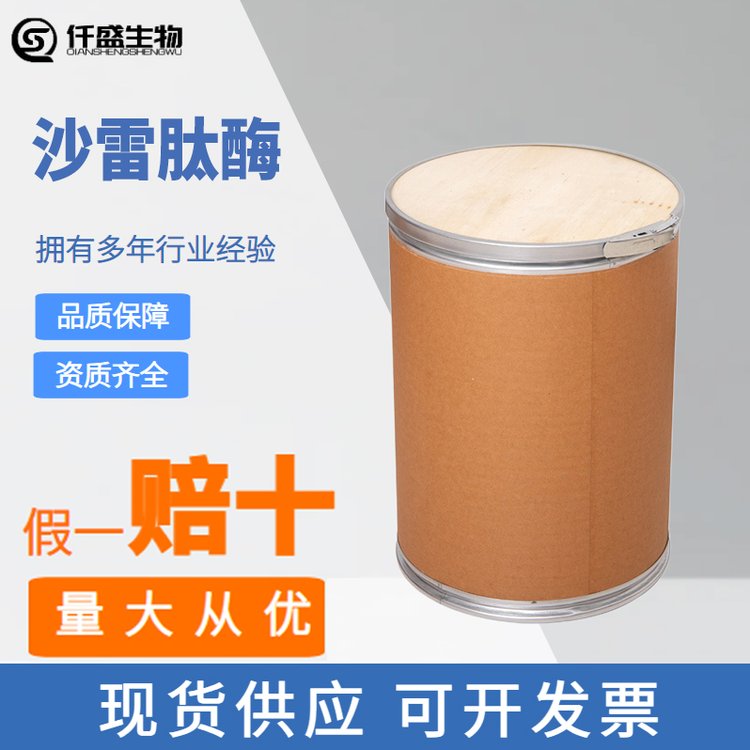 沙雷肽酶高酶活力酶舍雷肽酶酶制剂规格齐全国标