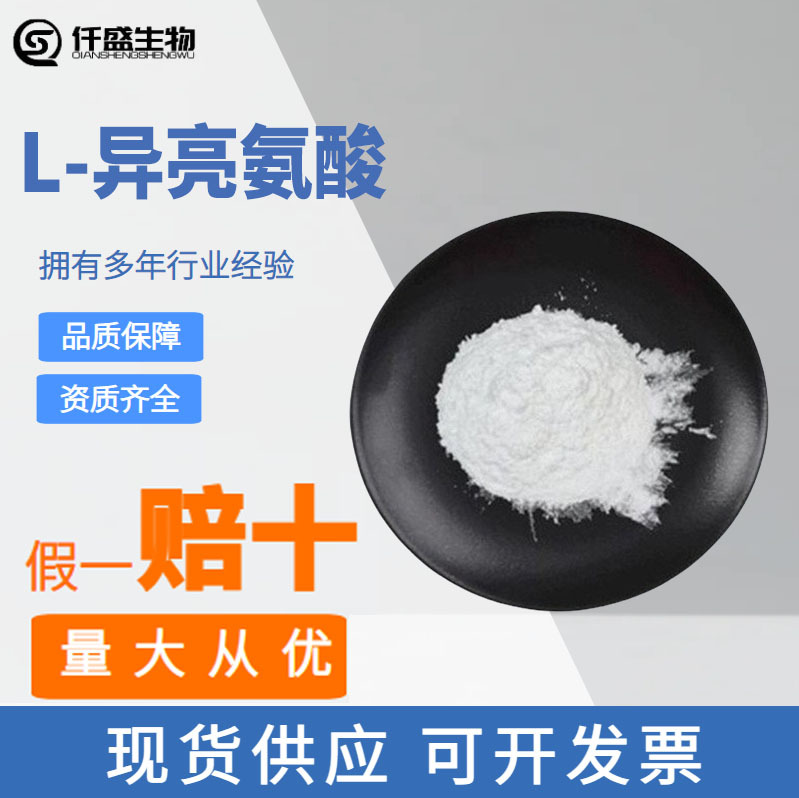 L-异亮氨酸食品级氨基酸食品添加剂粉末状营养强化增补剂