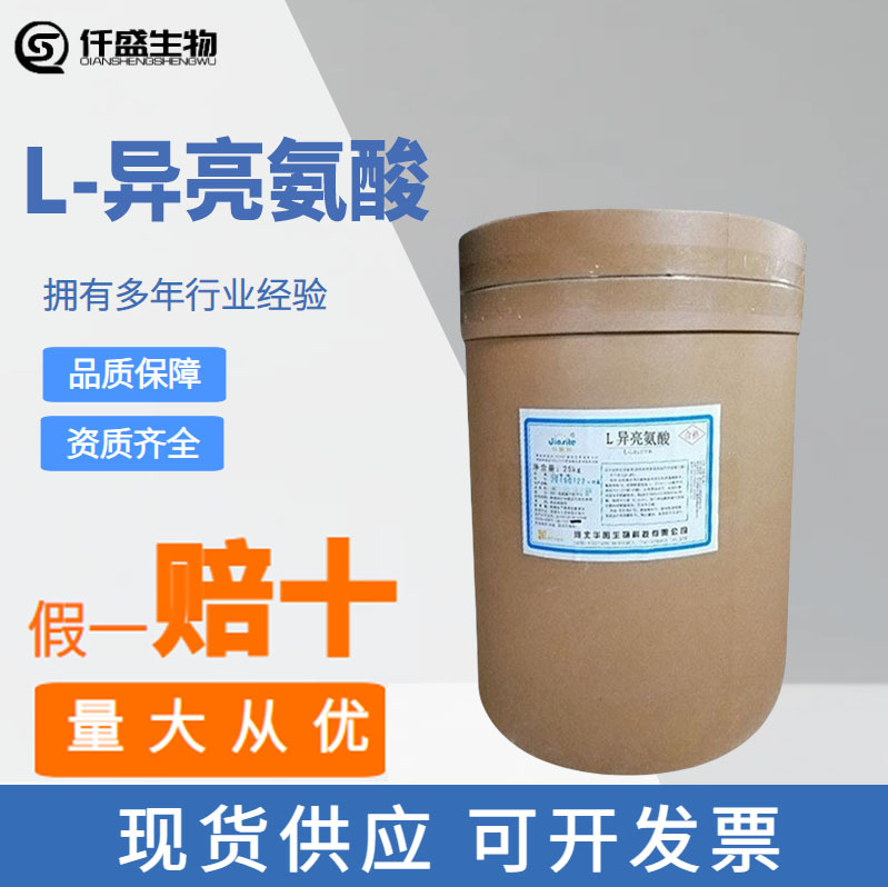 L-异亮氨酸食品级氨基酸食品添加剂粉末状营养强化增补剂
