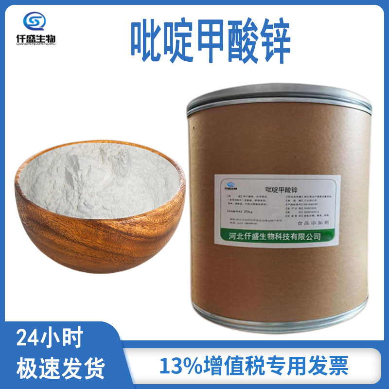 吡啶甲酸锌 饲料添加剂 高含量 多规格 仟盛