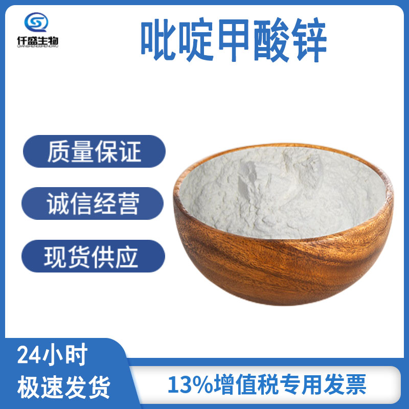 吡啶甲酸锌 饲料添加剂 高含量 多规格 仟盛