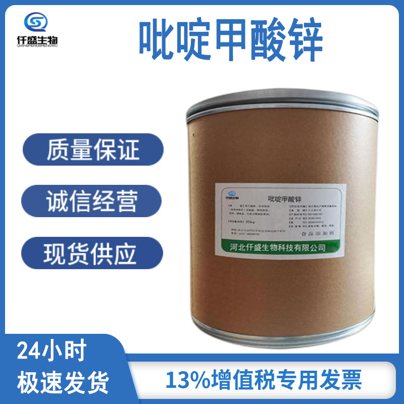 吡啶甲酸锌 饲料添加剂 高含量 多规格 仟盛