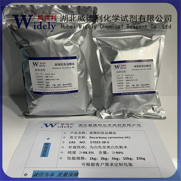 脱羧肌肽  57022-38-5  品质保障 高含量 