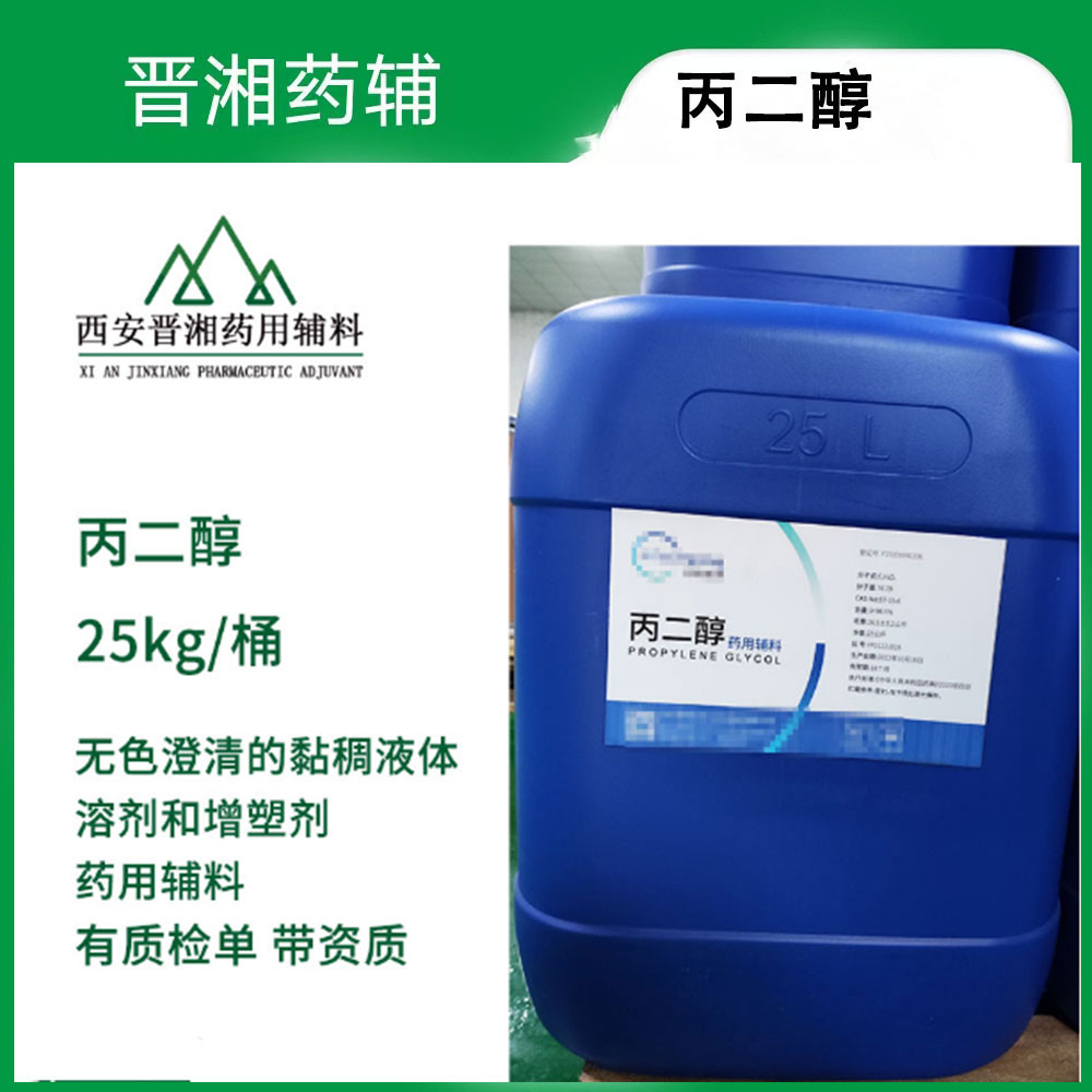丙二醇 药用级 口服级/注射级 大小包装都有1瓶起订