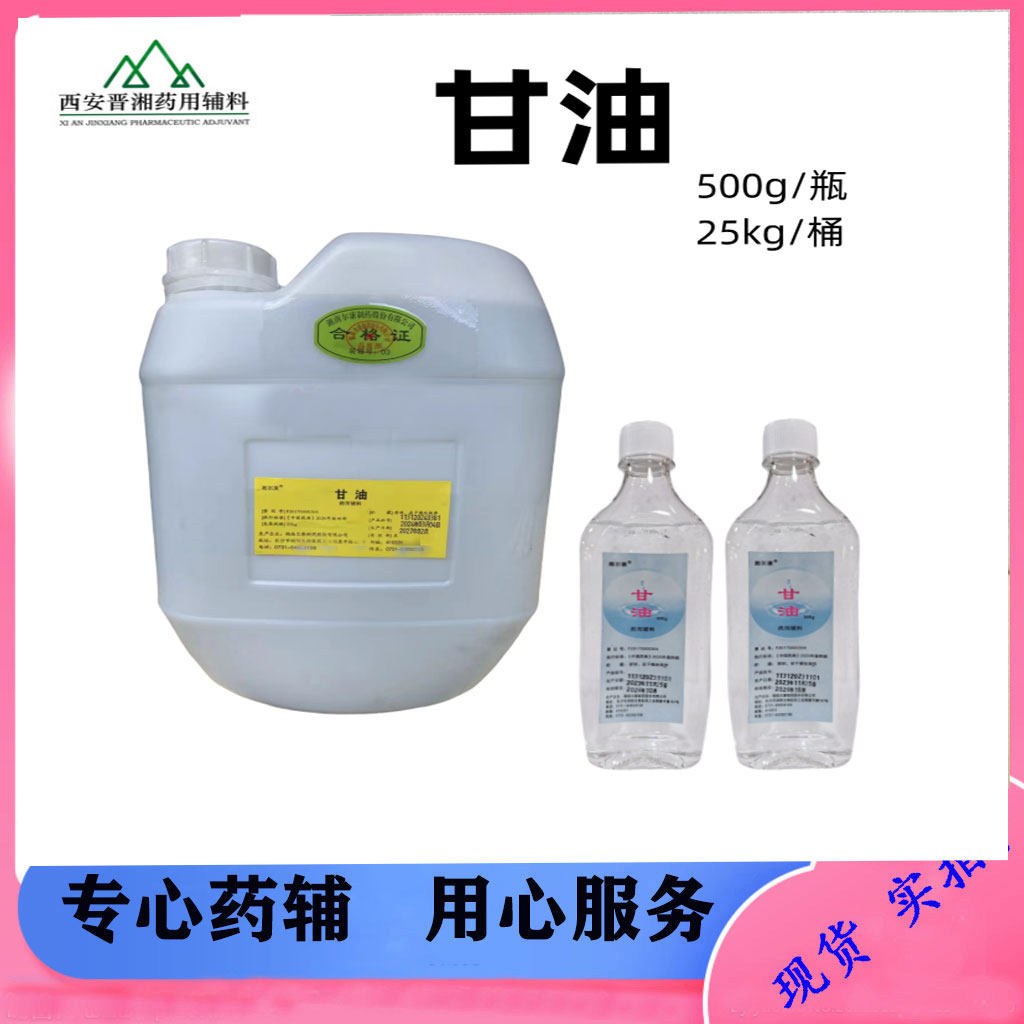 甘油医用级 注射一瓶起订含税运