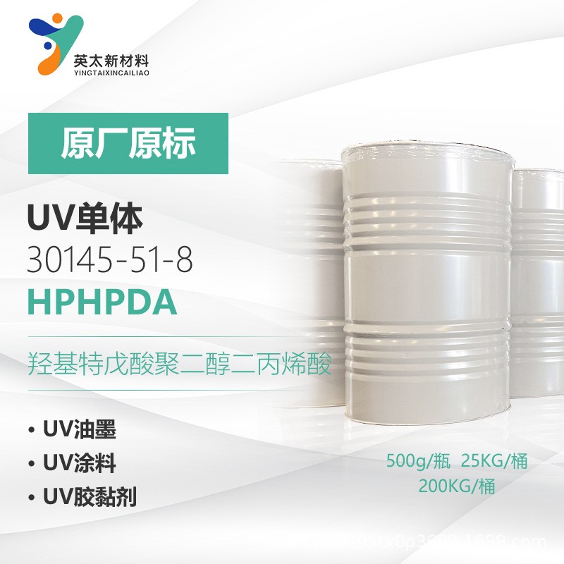 HPHPDA-羟基特戊酸聚二醇二丙烯酸 无苯型 UV光固化单官能单体30145-51-8