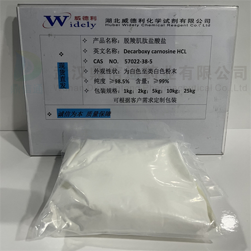 脱羧肌肽；脱羧肌肽盐酸盐