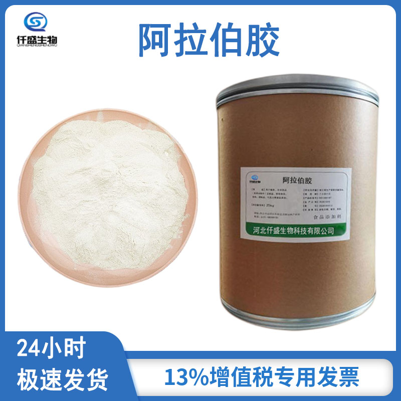 仟盛阿拉伯胶 高含量 食品级 国际标准9000-01-5