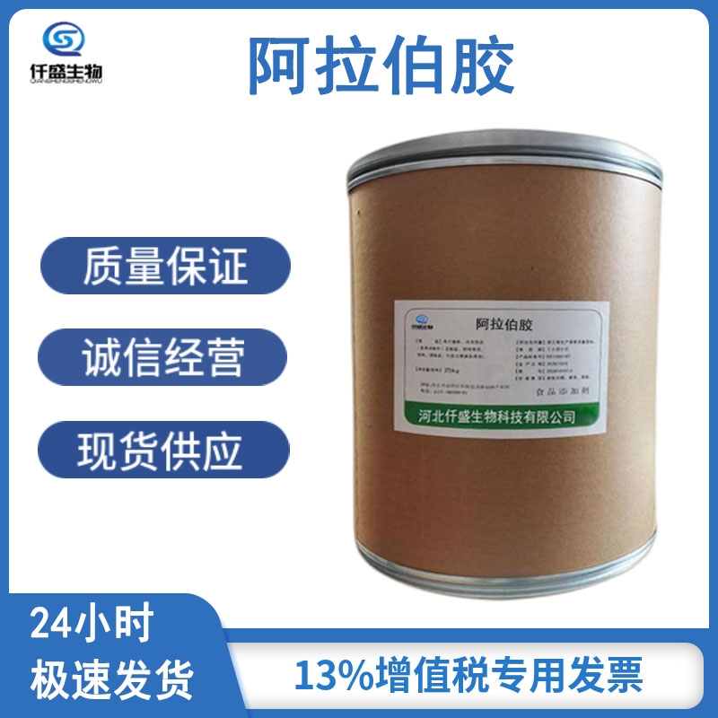 仟盛阿拉伯胶 高含量 食品级 国际标准9000-01-5