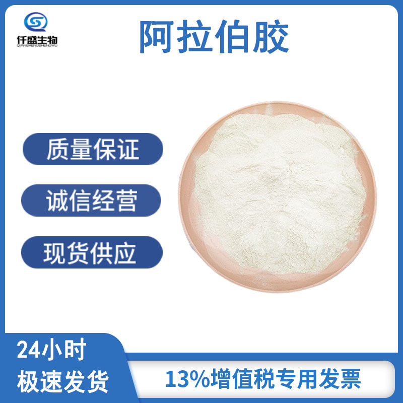 仟盛阿拉伯胶 高含量 食品级 国际标准9000-01-5