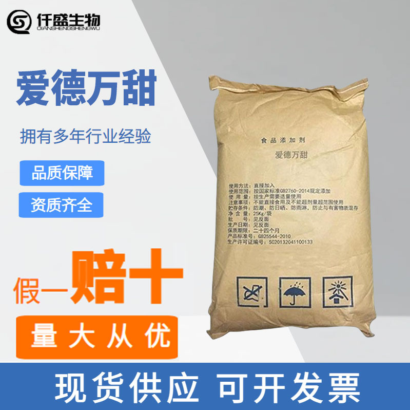 爱德万甜 甜味剂 食品级 食品添加剂 245650-17-3