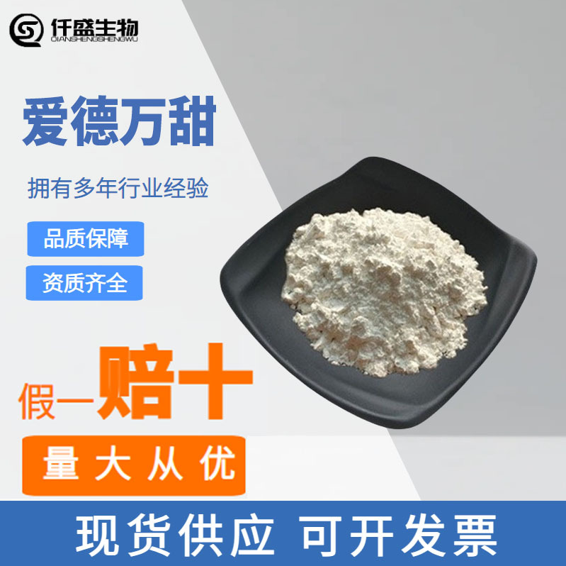 爱德万甜 甜味剂 食品级 食品添加剂 245650-17-3
