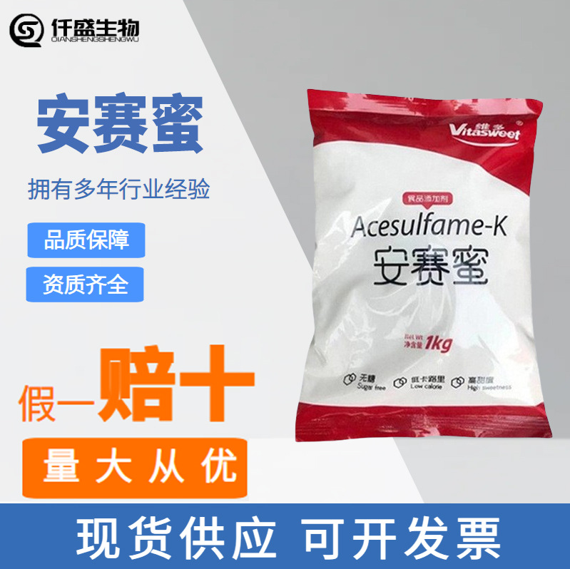 安赛蜜食品级 安赛蜜甜味剂 AK糖 55589-62-3