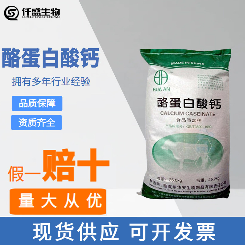 酪蛋白酸钙 营养强化剂酪蛋白酸钙 食品级酪朊酸钙