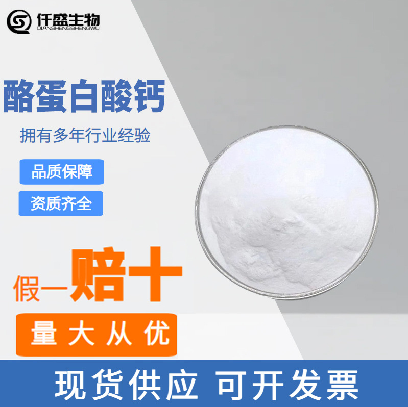 酪蛋白酸钙 营养强化剂酪蛋白酸钙 食品级酪朊酸钙