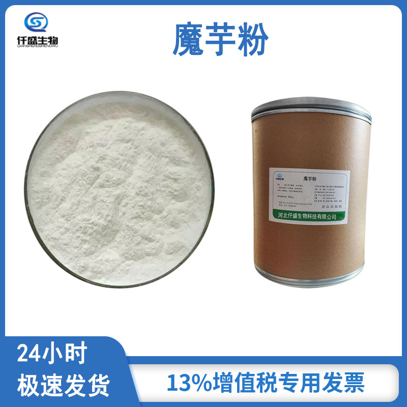 仟盛 食品级 魔芋粉 魔芋提取物 浓缩粉 食品原料 魔芋胶