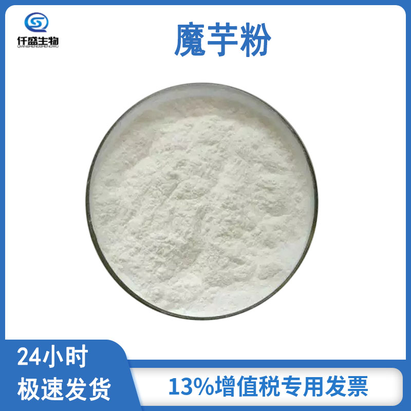 仟盛 食品级 魔芋粉 魔芋提取物 浓缩粉 食品原料 魔芋胶