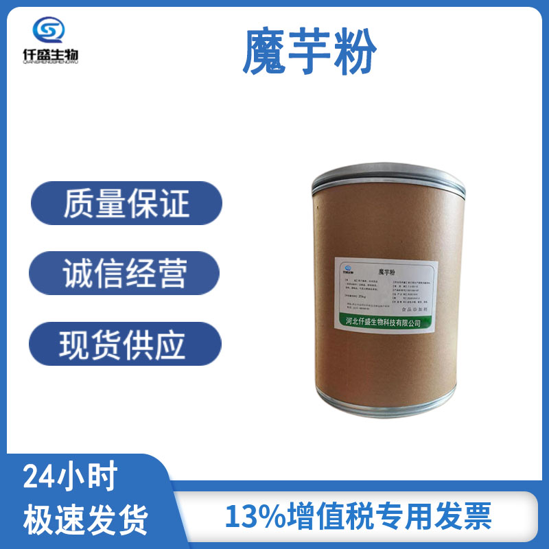仟盛 食品级 魔芋粉 魔芋提取物 浓缩粉 食品原料 魔芋胶