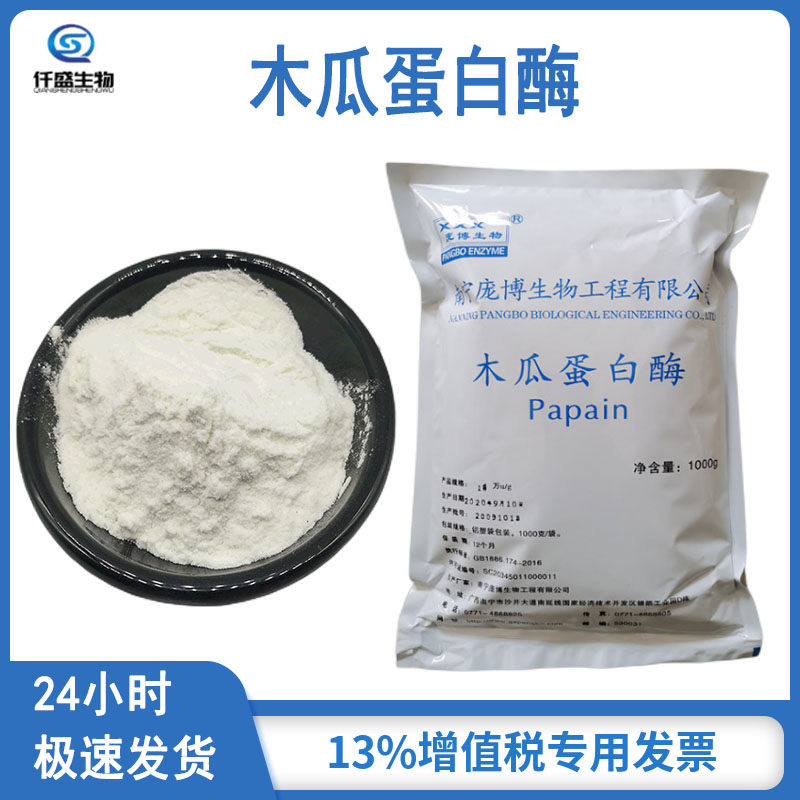 仟盛 木瓜蛋白酶 酶制剂 高酶活 食品添加剂