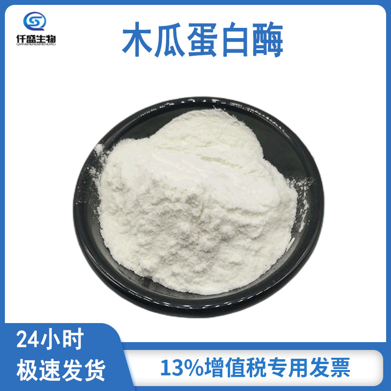 仟盛 木瓜蛋白酶 酶制剂 高酶活 食品添加剂