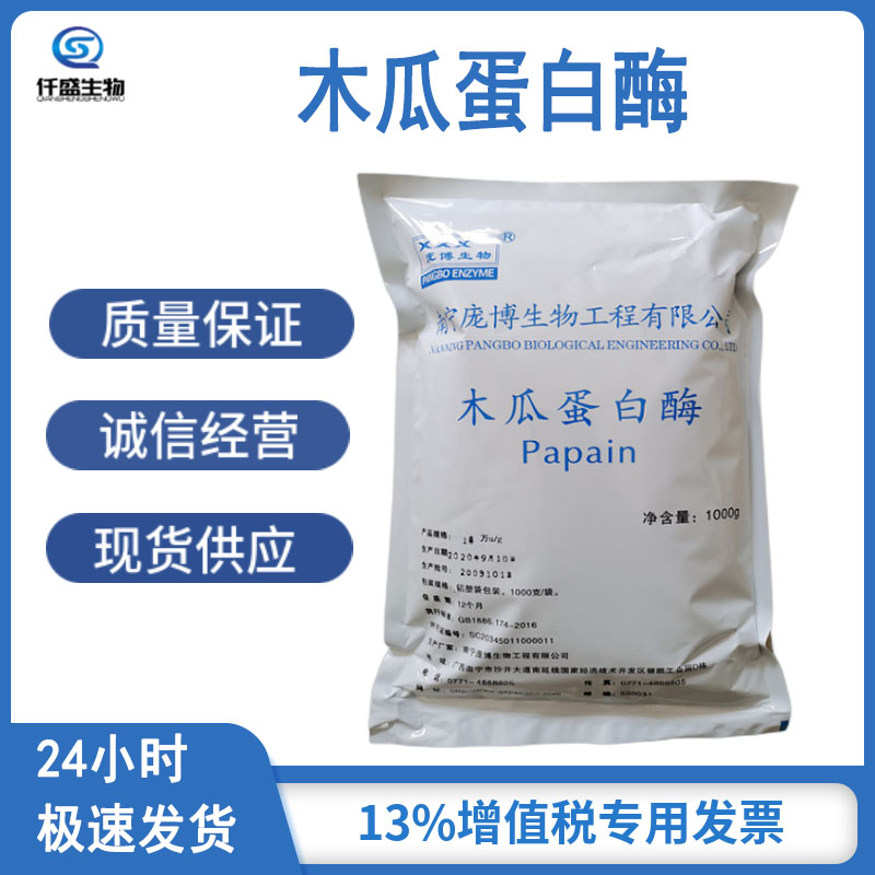 仟盛 木瓜蛋白酶 酶制剂 高酶活 食品添加剂