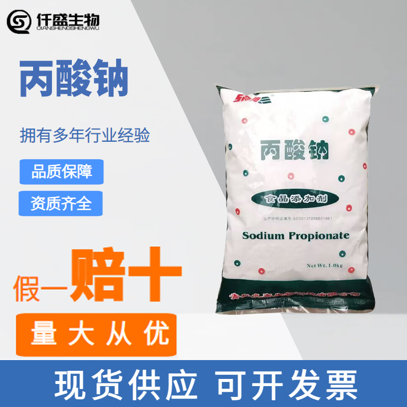 食品级 丙酸钠 米面制品 防腐剂 防酸防霉保鲜剂