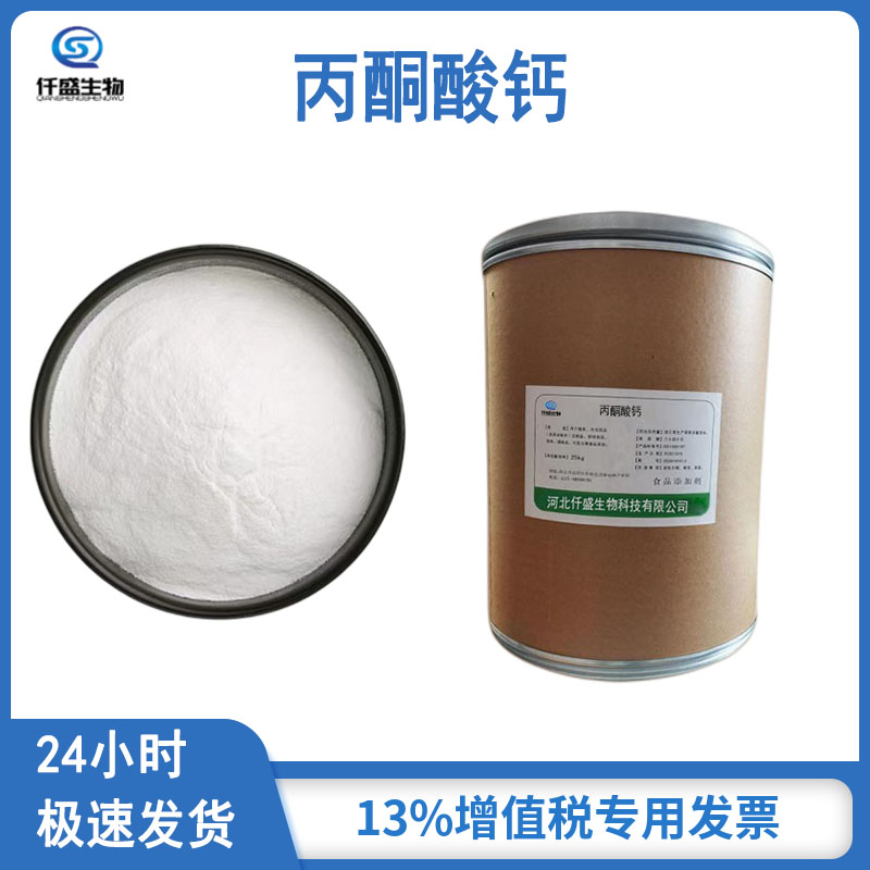 丙酮酸钙 食品添加剂 营养强化剂 多规格 52009-14-0