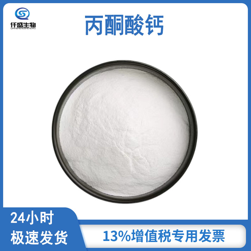 丙酮酸钙 食品添加剂 营养强化剂 多规格 52009-14-0