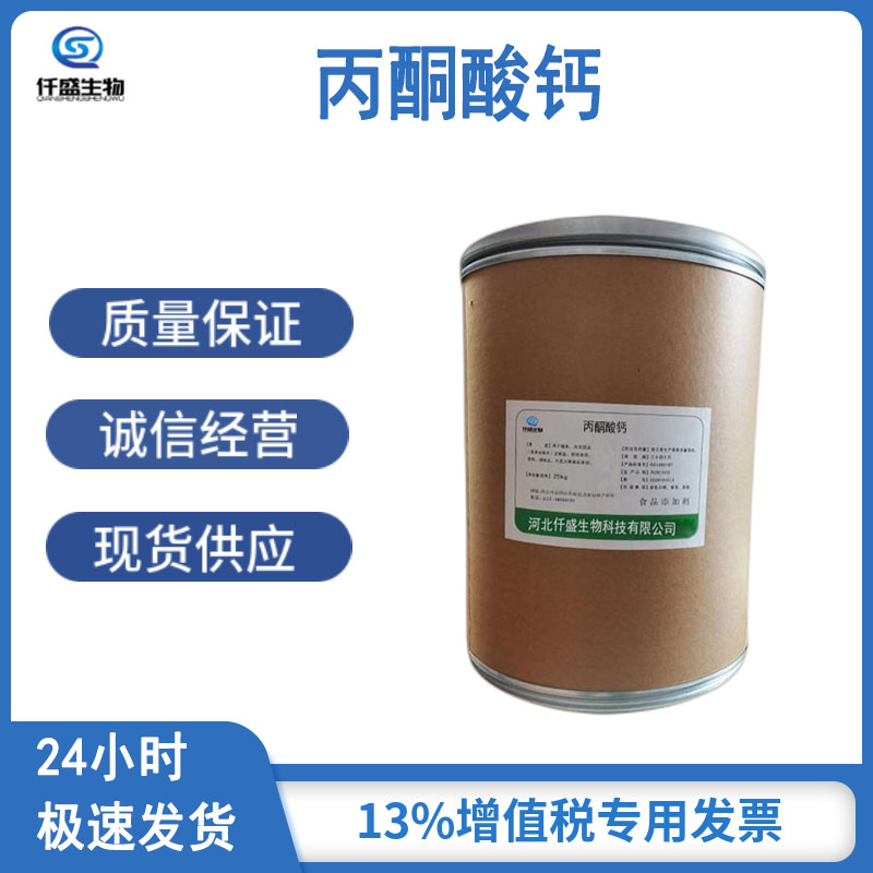 丙酮酸钙 食品添加剂 营养强化剂 多规格 52009-14-0