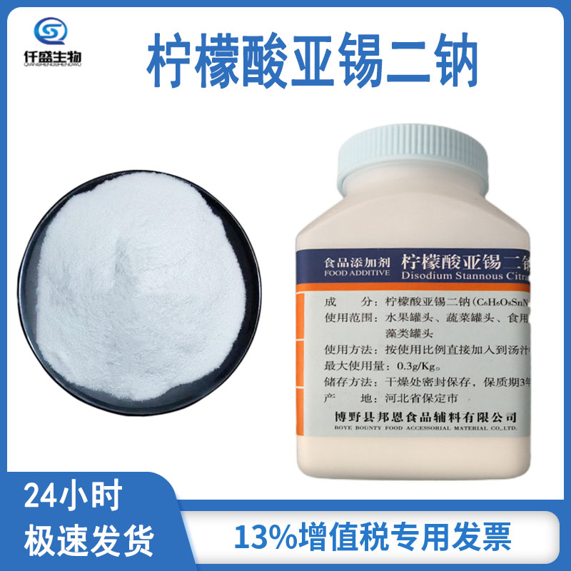 仟盛 柠檬酸亚锡二钠 食品级 防腐剂 营养强化剂 25088-96-4