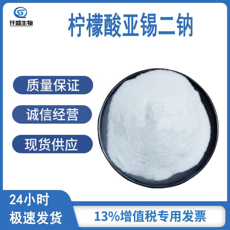 仟盛 柠檬酸亚锡二钠 食品级 防腐剂 营养强化剂 25088-96-4