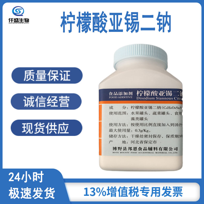 仟盛 柠檬酸亚锡二钠 食品级 防腐剂 营养强化剂 25088-96-4