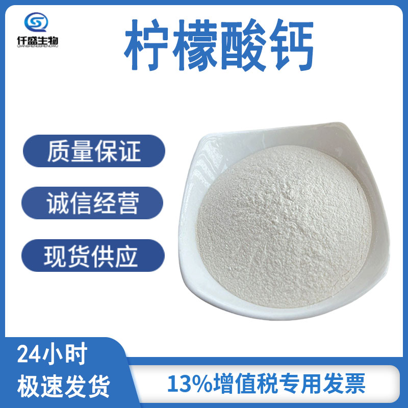 柠檬酸钙 营养强化剂 果汁乳制品 食品添加剂 813-94-5