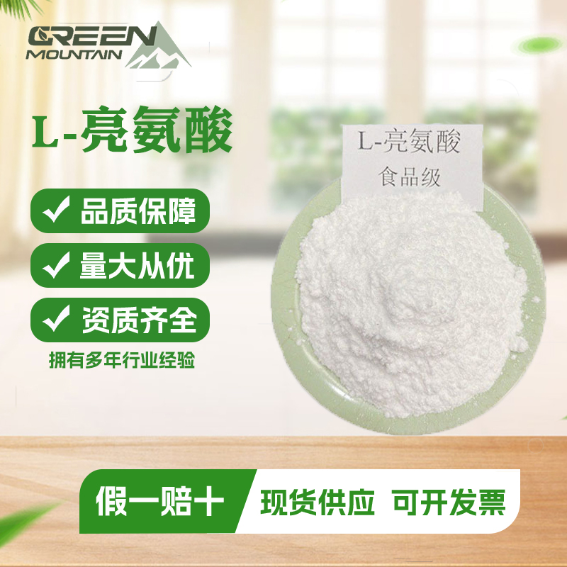 L-亮氨酸  食品级氨基酸营养强化剂
