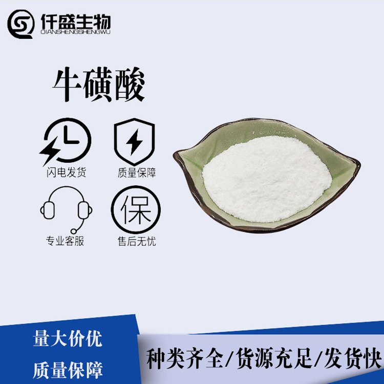仟盛 营养强化剂 牛磺酸 食品级 固体饮料 107-35-7