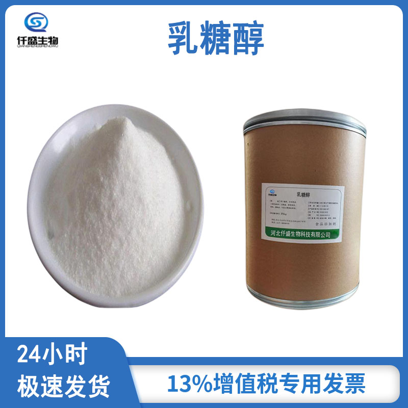 仟盛 食品级 乳糖醇 白色粉末添加剂 食用甜味剂
