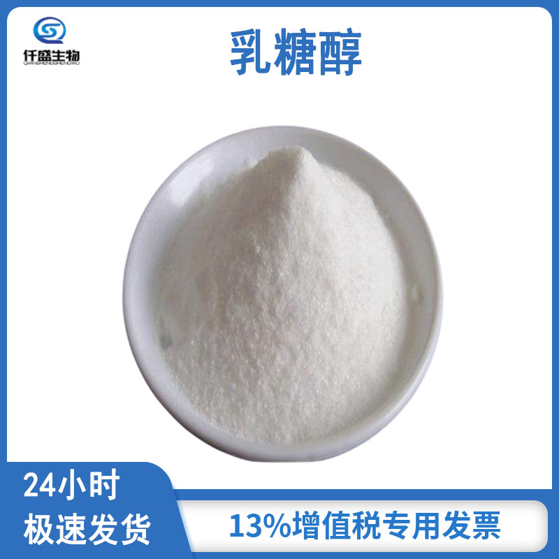 仟盛 食品级 乳糖醇 白色粉末添加剂 食用甜味剂